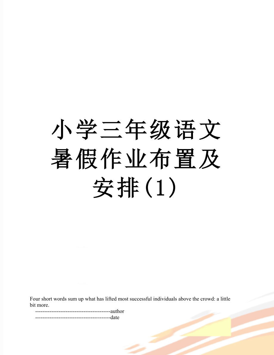 小学三年级语文暑假作业布置及安排(1).doc_第1页