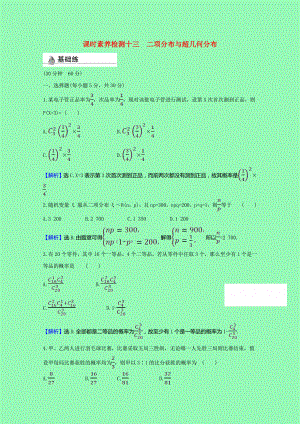 2021_2021学年新教材高中数学第四章概率与统计4.2.3二项分布与超几何分布课时素养检测含解析新人教B版选择性必修第二册.doc