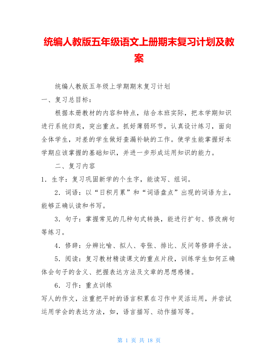 统编人教版五年级语文上册期末复习计划及教案.doc_第1页