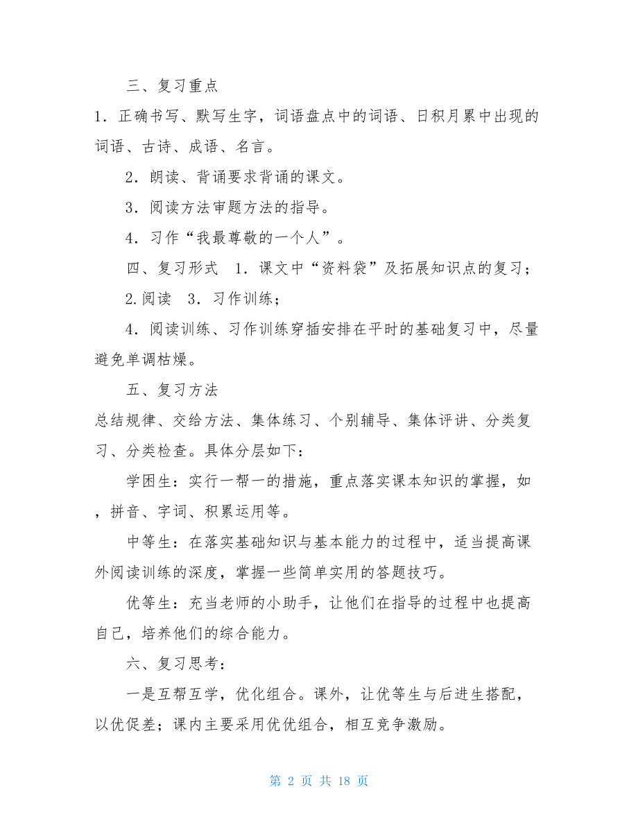 统编人教版五年级语文上册期末复习计划及教案.doc_第2页