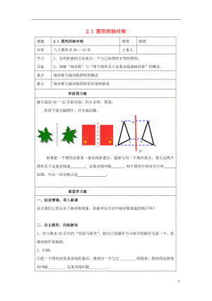 2021_2021山东省泰安市岱岳区八年级上数学上册2.1图形的轴对称学案无答案新版青岛版.doc