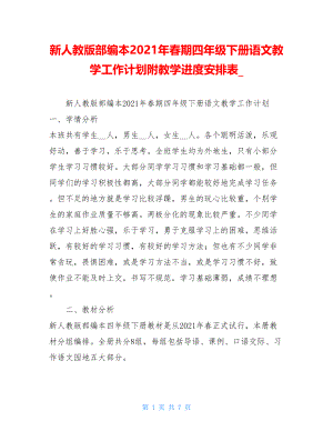 新人教版部编本2021年春期四年级下册语文教学工作计划附教学进度安排表_.doc