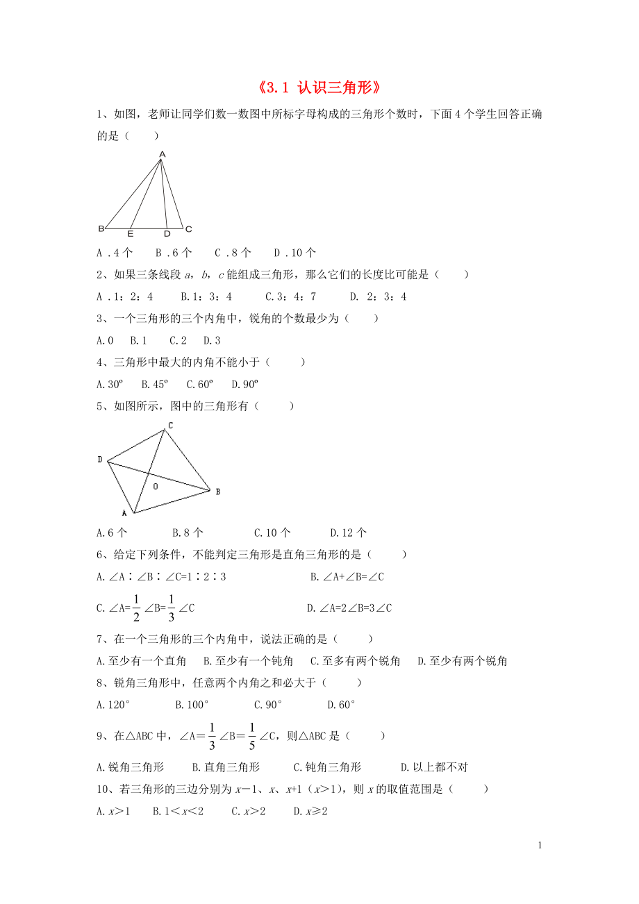 2021年春七年级数学下册《3.1 认识三角形》习题2（新版）北师大版.doc_第1页