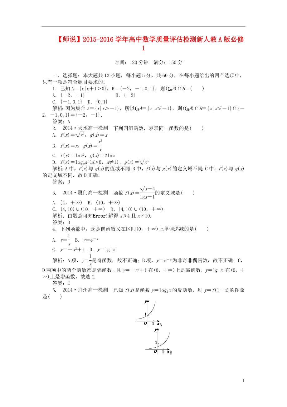 2021_2021学年高中数学质量评估检测新人教A版必修1.doc_第1页