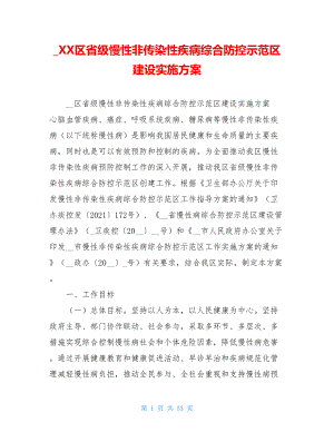 _XX区省级慢性非传染性疾病综合防控示范区建设实施方案.doc