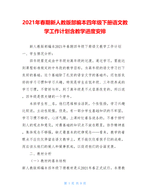 2021年春期新人教版部编本四年级下册语文教学工作计划含教学进度安排.doc