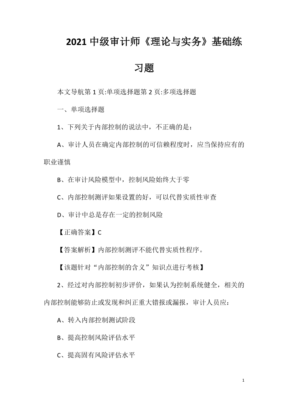 2021中级审计师《理论与实务》基础练习题.doc_第1页