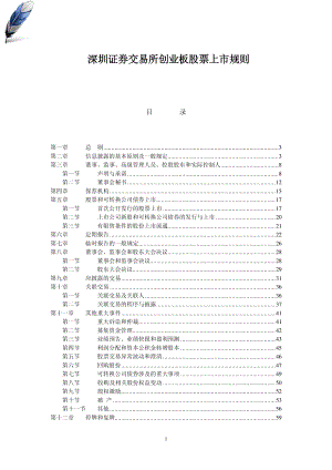 金融证券发行证券审核证券研究资料 Ⅶ.1.0 深圳证券交易所创业板股票上市规则-2009.7.1_stamp001.pdf