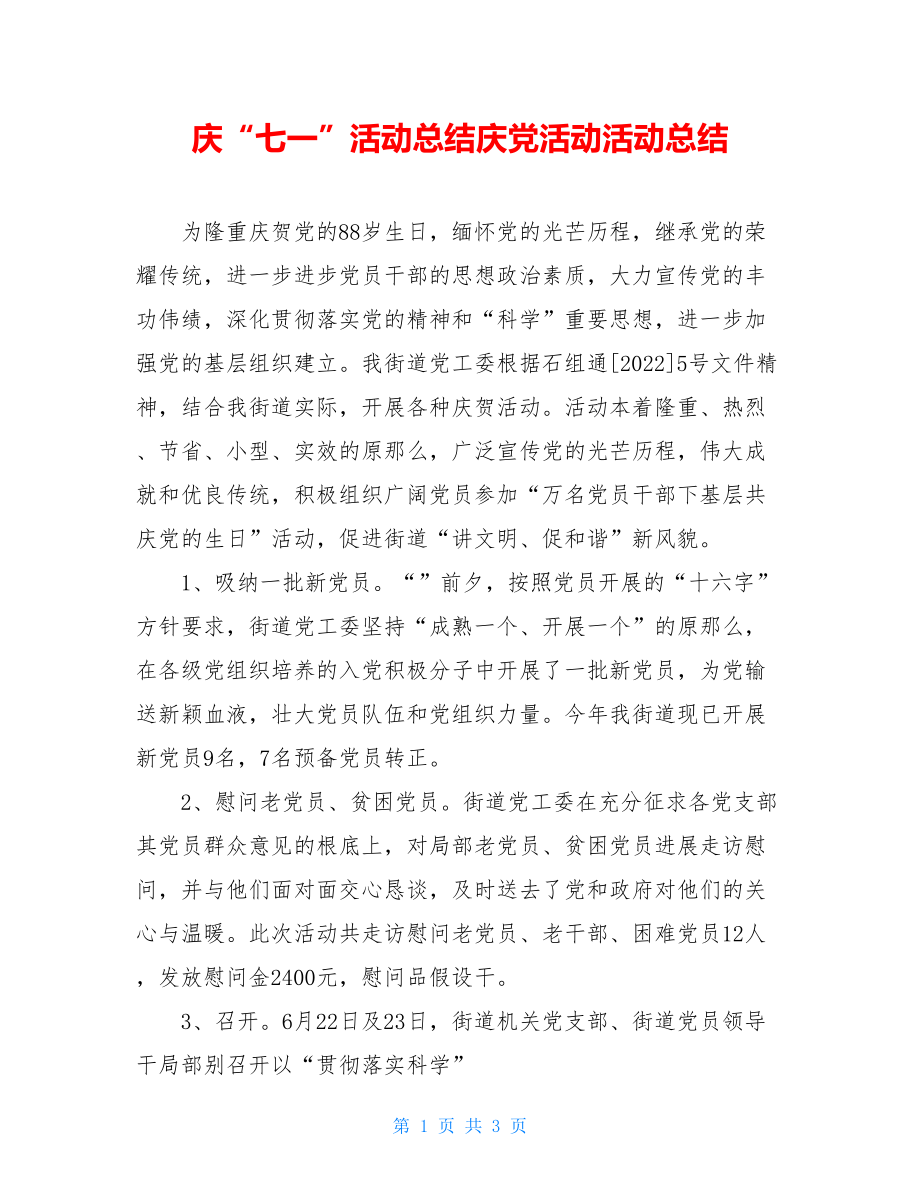 庆“七一”活动总结庆党活动活动总结.doc_第1页