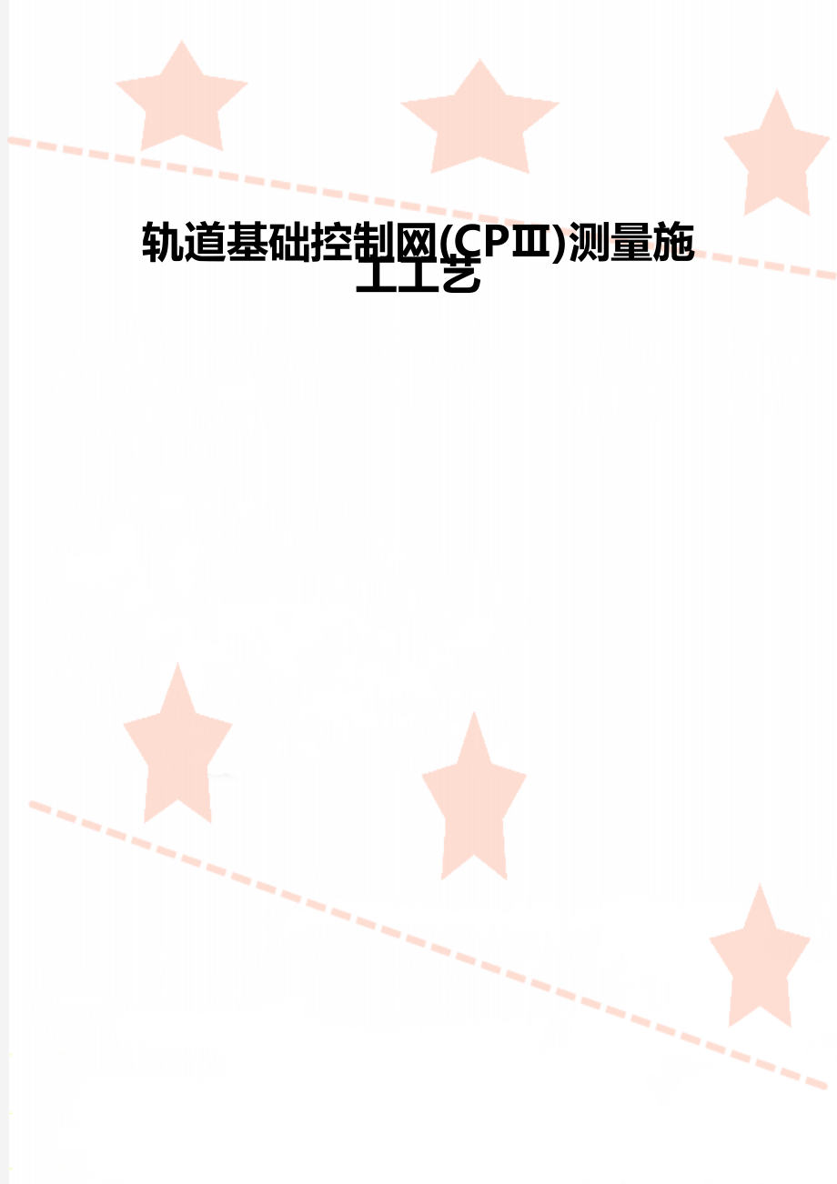 轨道基础控制网(CPⅢ)测量施工工艺.doc_第1页