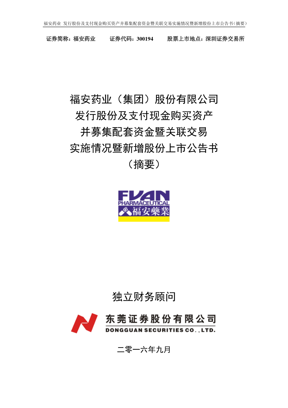 福安药业：发行股份及支付现金购买资产并募集配套资金暨关联交易实施情况暨新增股份上市公告书（摘要）.PDF_第1页