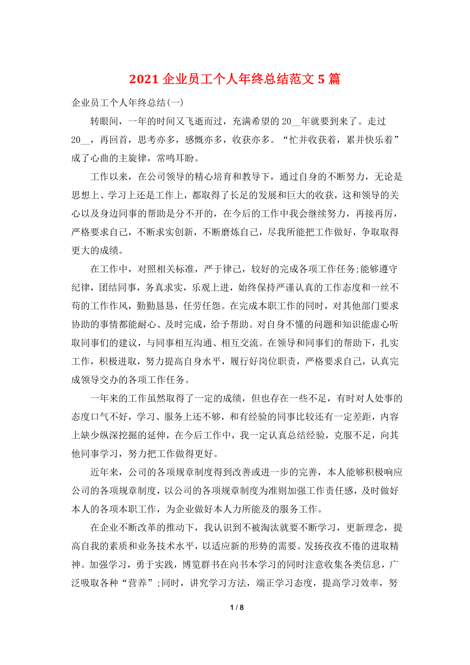 2021企业员工个人年终总结范文5篇.doc_第1页