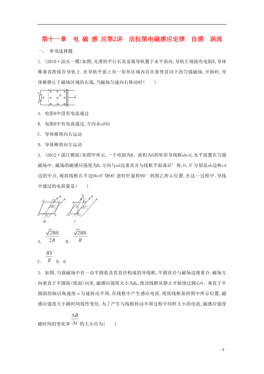 2021届高考物理二轮复习必备章节检测 第11章 检测2 法拉第电磁感应定律 自感 涡流.doc_第1页