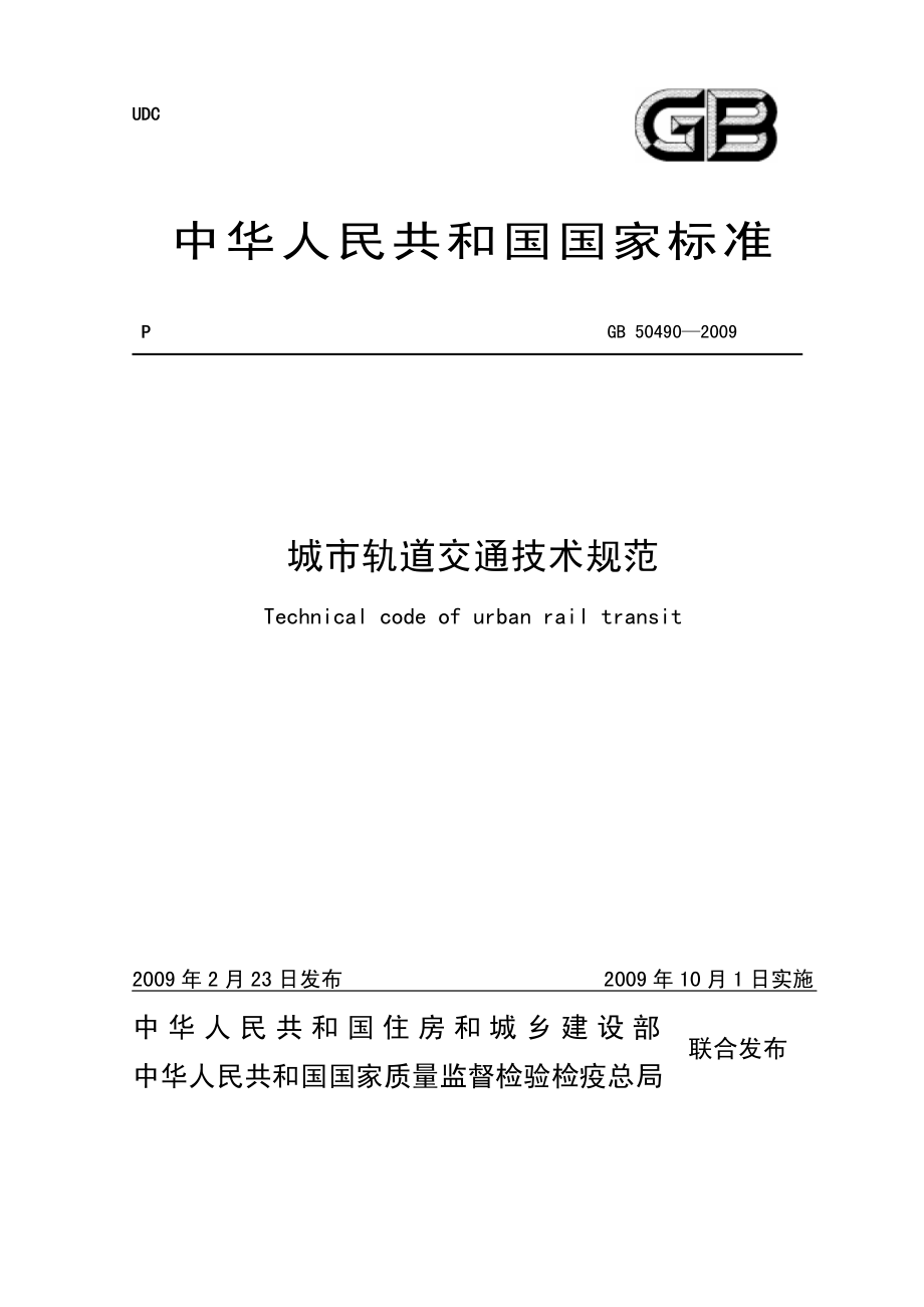 城市轨道交通技术规范.pdf_第1页