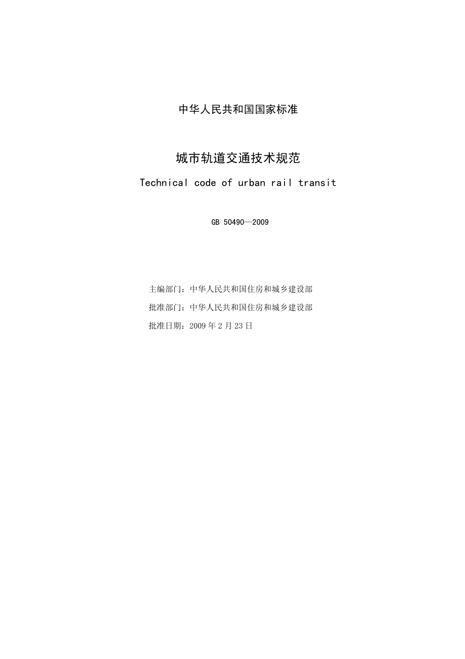 城市轨道交通技术规范.pdf_第2页