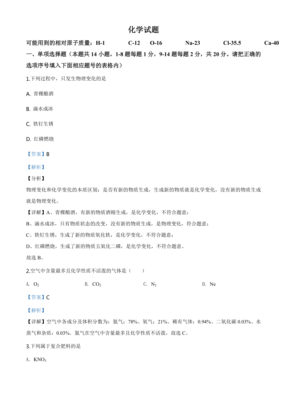 青海省2020年中考化学试题（教师版）.doc_第1页