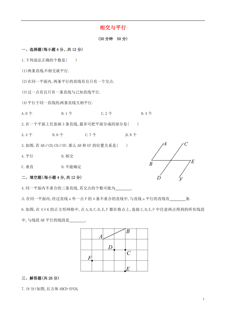 2021年春七年级数学下册 4.1.1 相交与平行课时作业 （新版）湘教版.doc_第1页