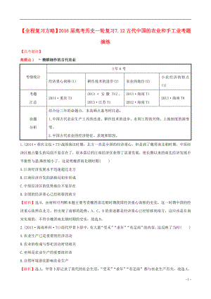 2021届高考历史一轮复习7.12古代中国的农业和手工业考题演练.doc