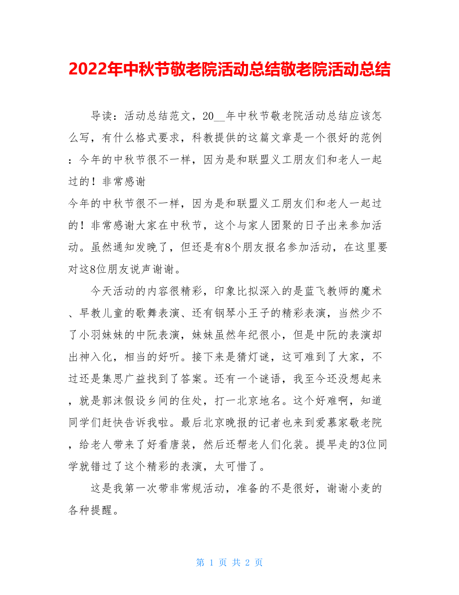 2022年中秋节敬老院活动总结敬老院活动总结.doc_第1页