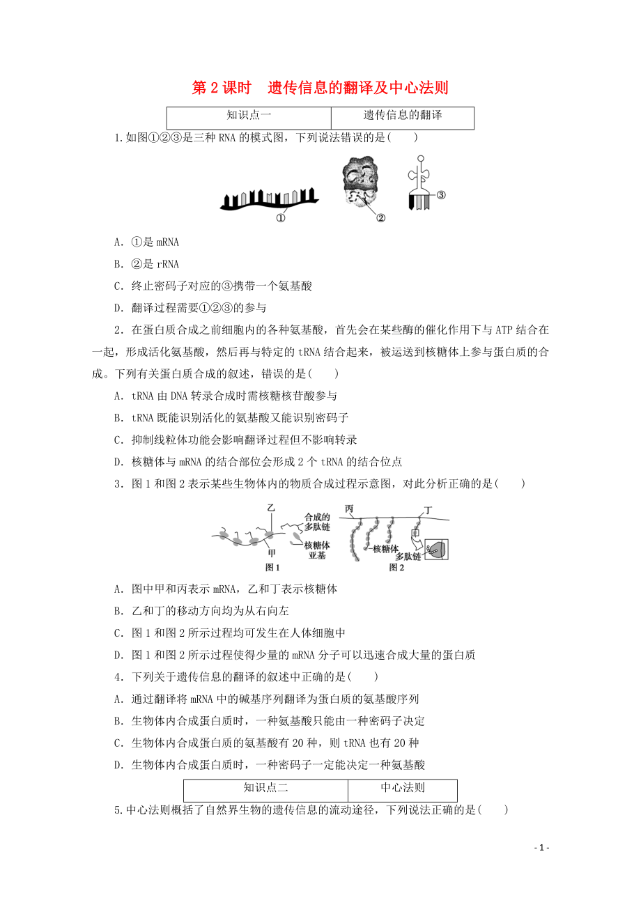 2021_2021学年新教材高中生物第四章基因的表达第1节第2课时遗传信息的翻译及中心法则课时作业含解析新人教版必修.doc_第1页