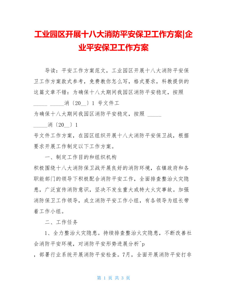 工业园区开展十八大消防安全保卫工作计划企业安全保卫工作计划.doc_第1页