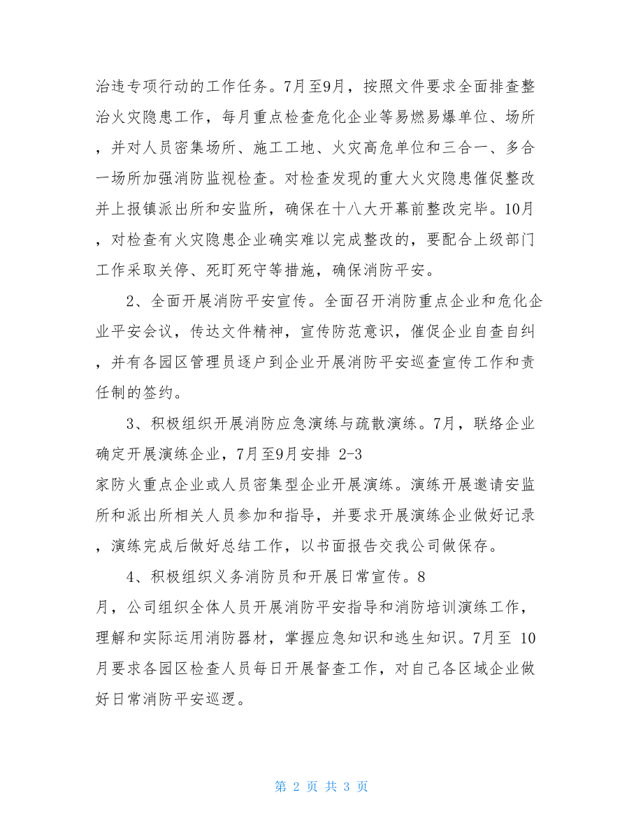 工业园区开展十八大消防安全保卫工作计划企业安全保卫工作计划.doc_第2页