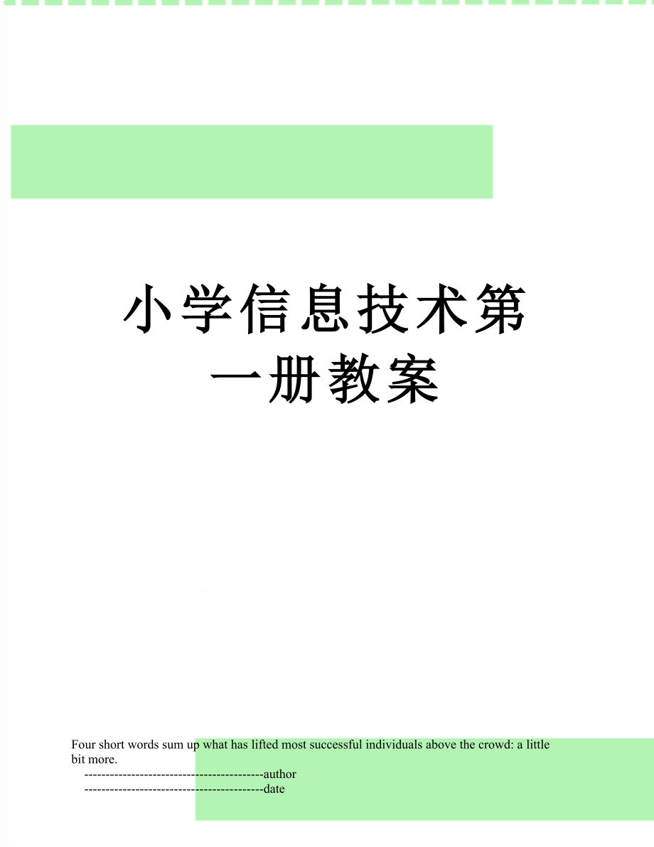 小学信息技术第一册教案.doc_第1页