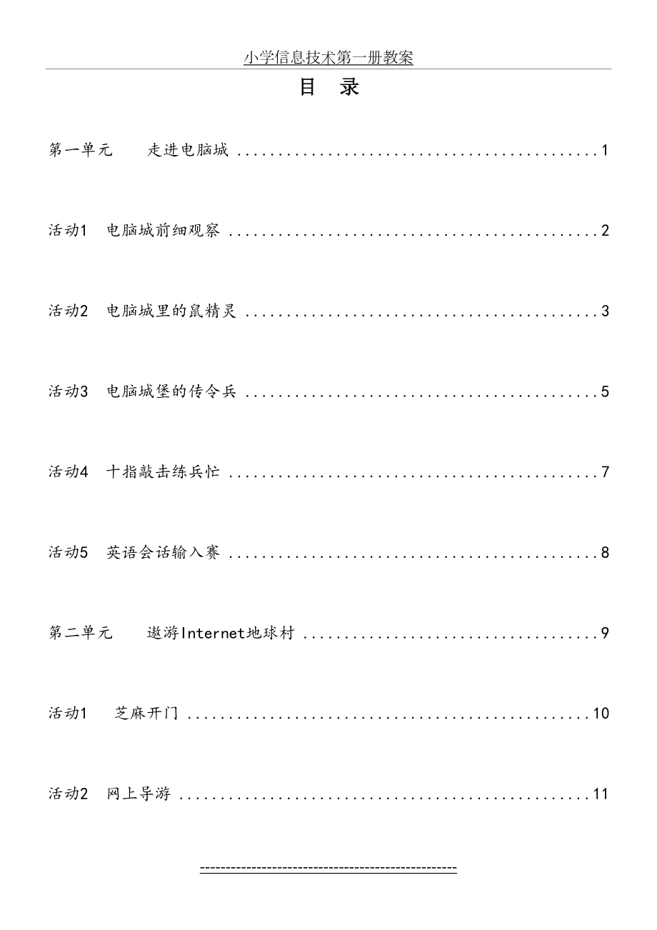 小学信息技术第一册教案.doc_第2页