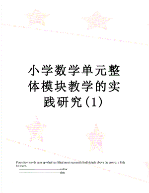 小学数学单元整体模块教学的实践研究(1).doc