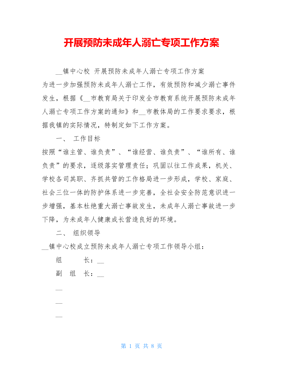 开展预防未成年人溺亡专项工作方案 .doc_第1页