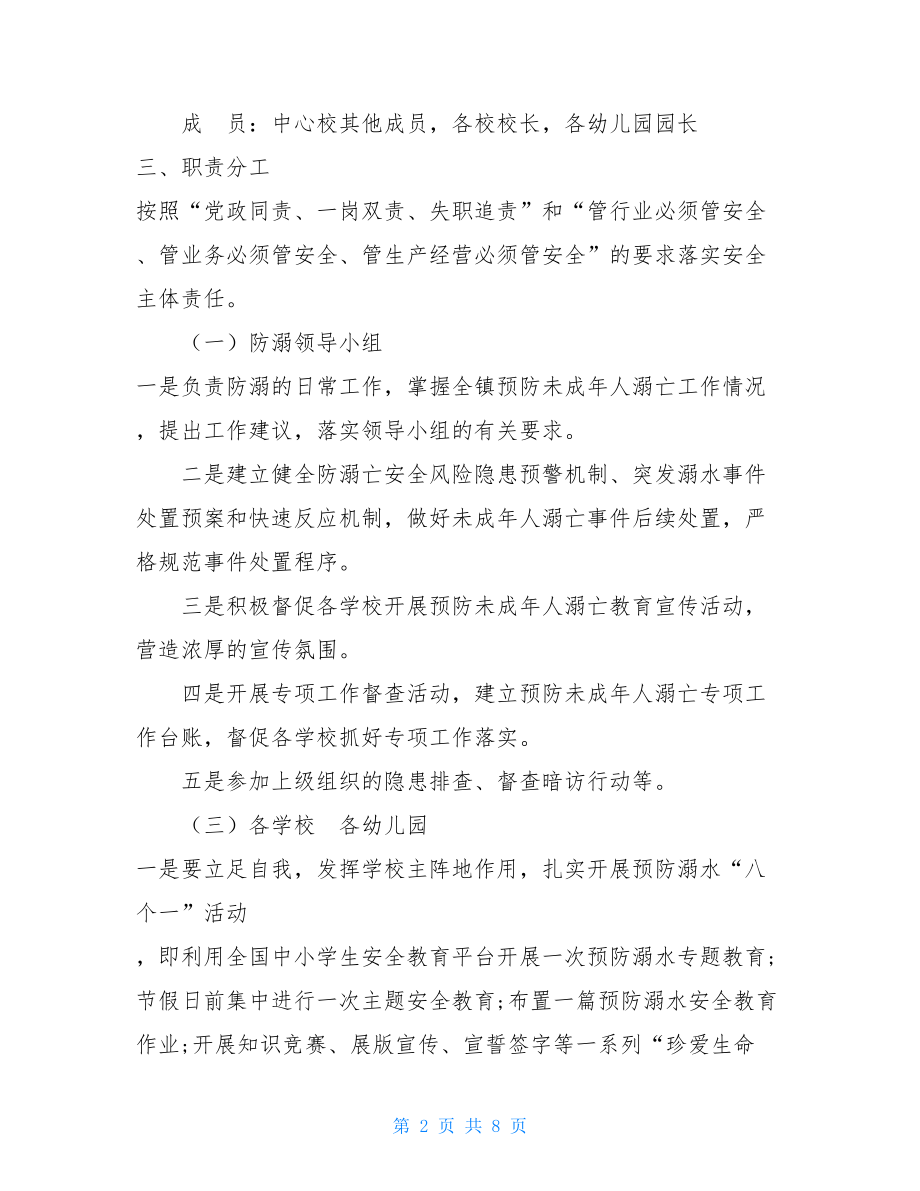 开展预防未成年人溺亡专项工作方案 .doc_第2页