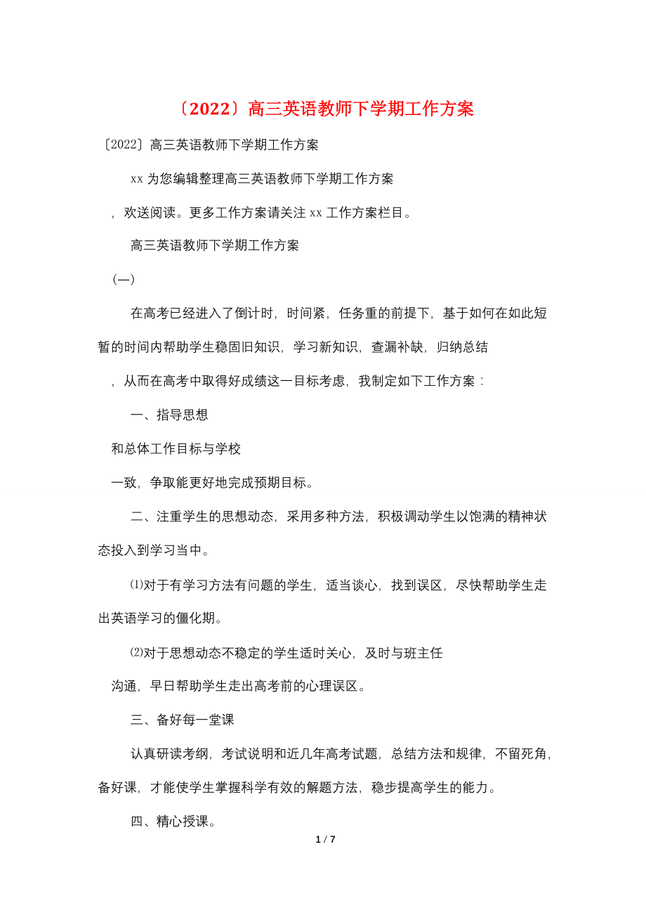 (2022)高三英语教师下学期工作计划.doc_第1页