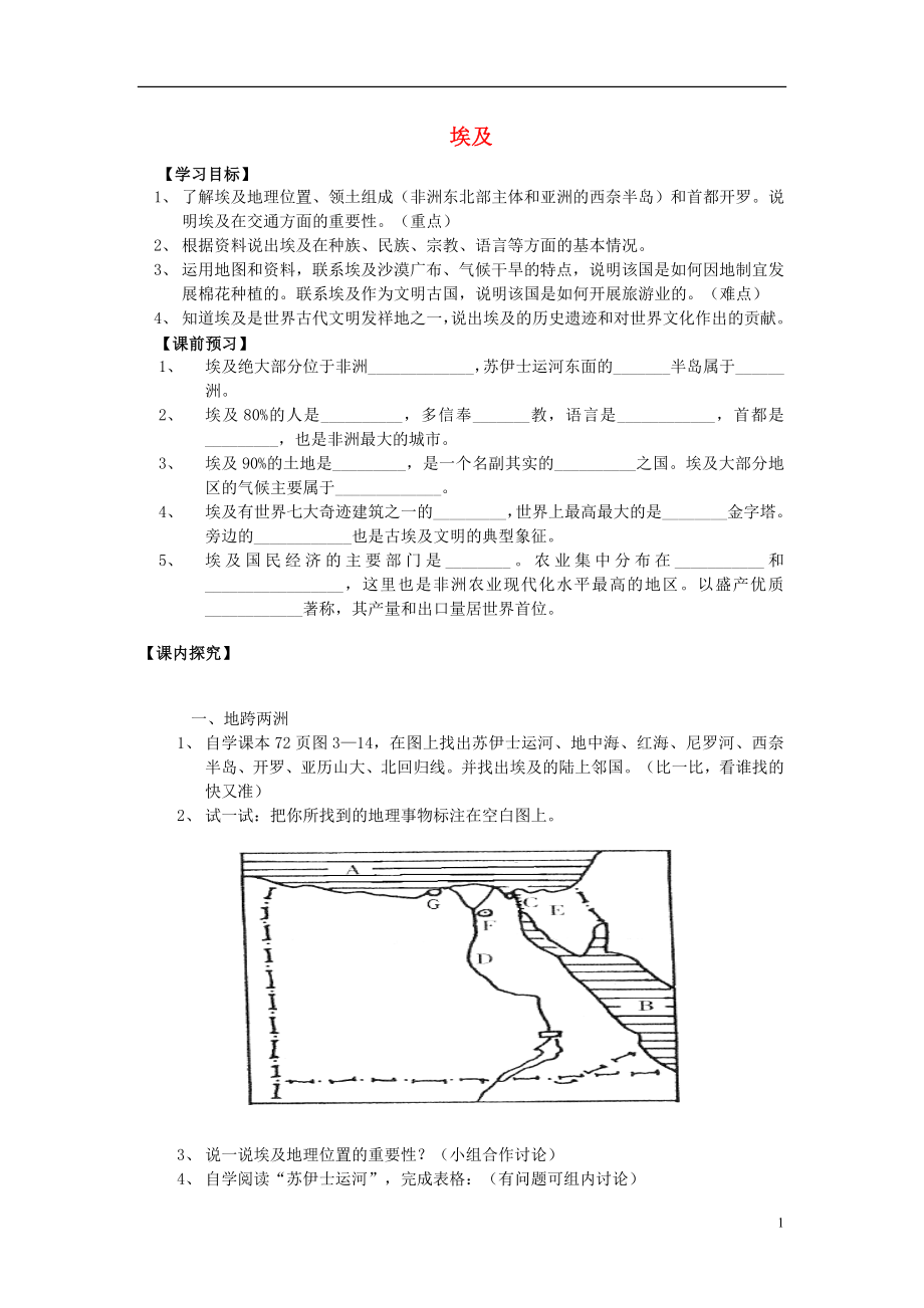 2021年七年级地理下册 8.2 埃及学案（新版）湘教版.doc_第1页