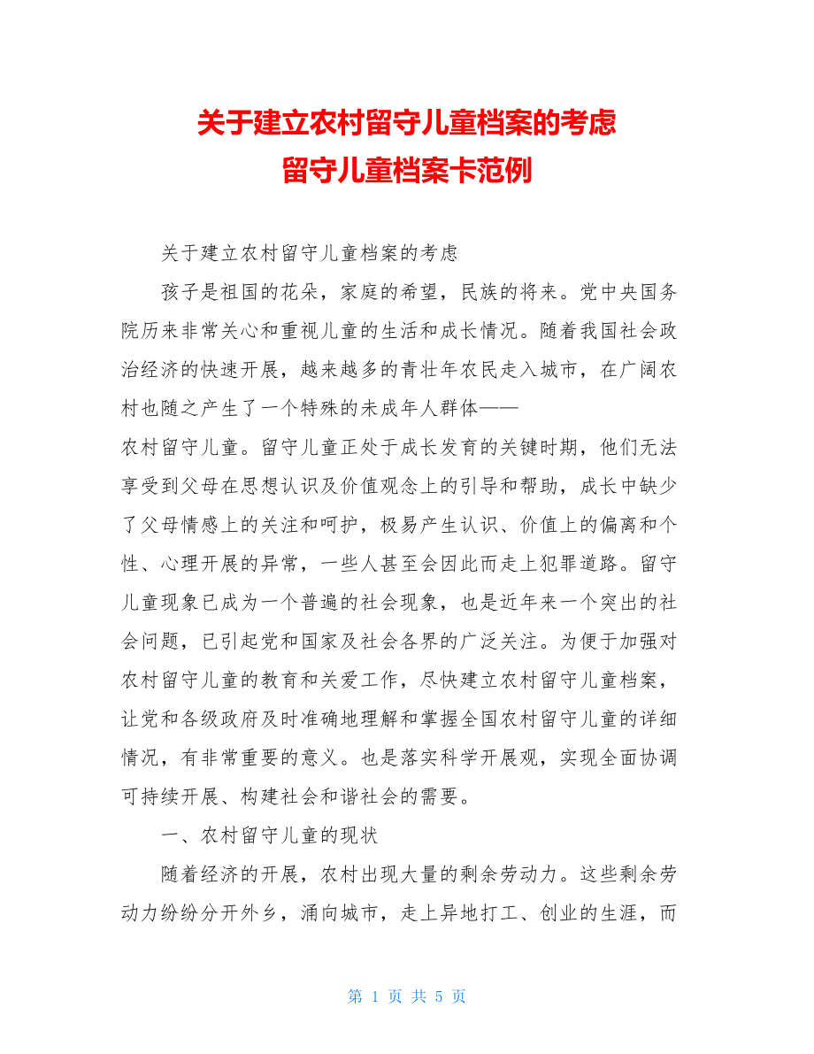 关于建立农村留守儿童档案的思考留守儿童档案卡范例.doc_第1页