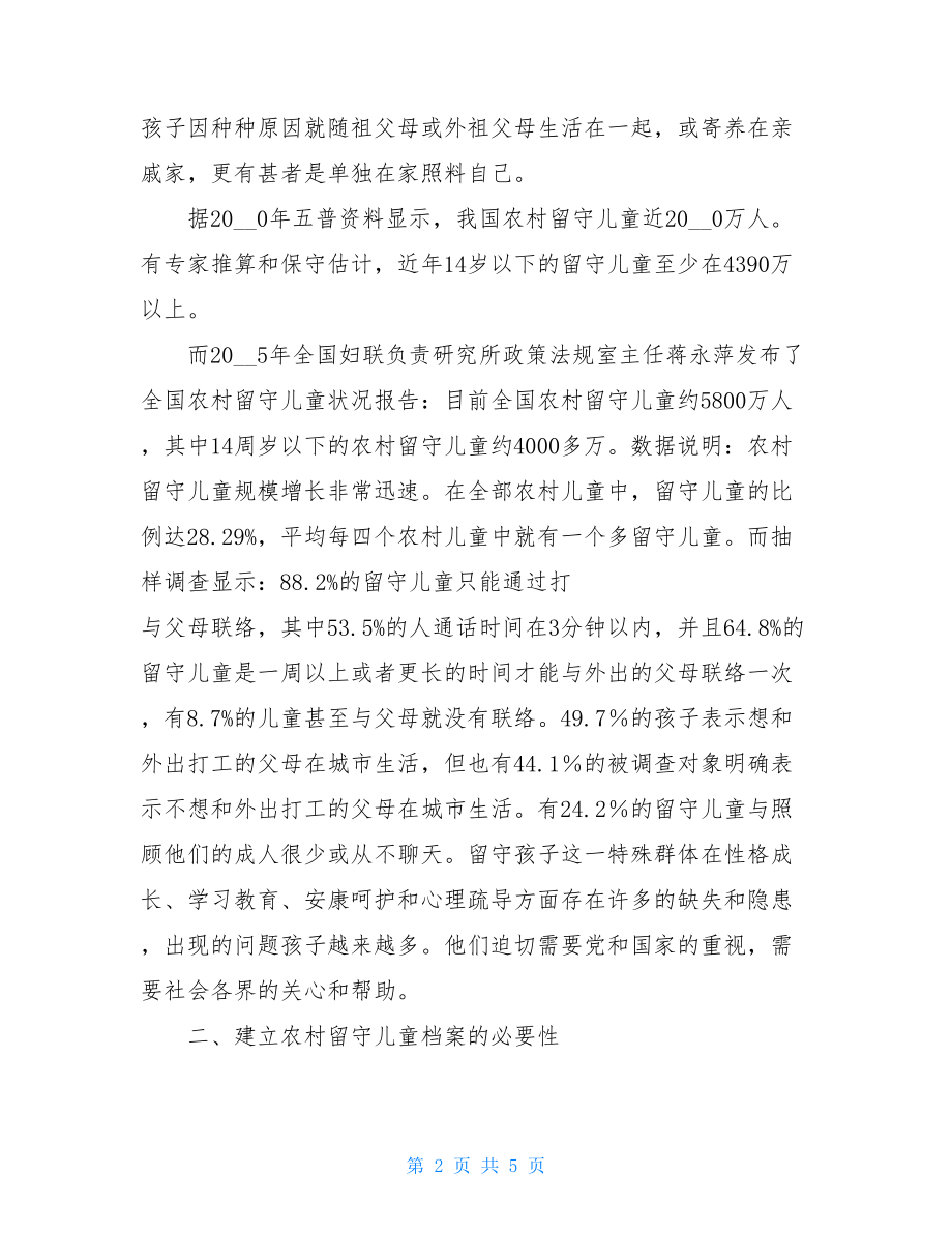 关于建立农村留守儿童档案的思考留守儿童档案卡范例.doc_第2页