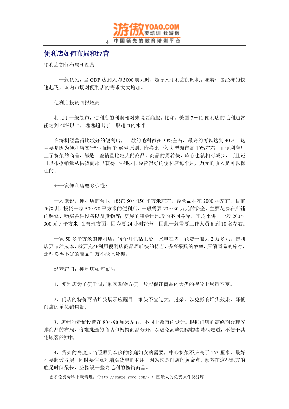 附件：便利店如何布局和经营.doc_第1页