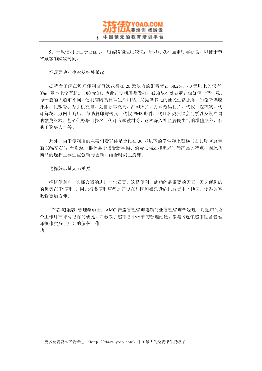 附件：便利店如何布局和经营.doc_第2页