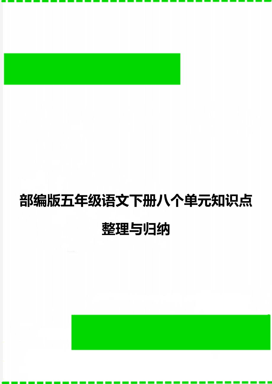 部编版五年级语文下册八个单元知识点整理与归纳.doc_第1页