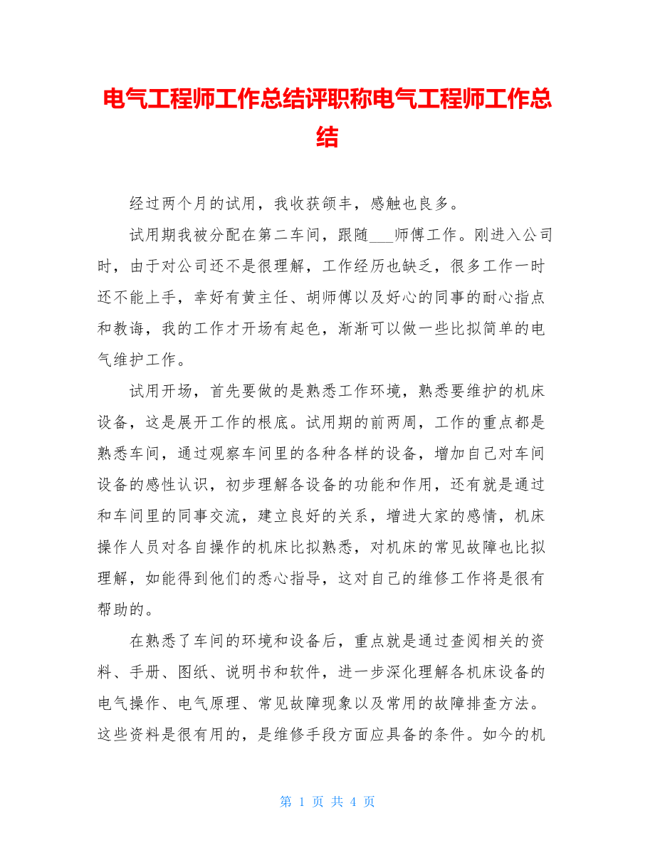 电气工程师工作总结评职称电气工程师工作总结.doc_第1页