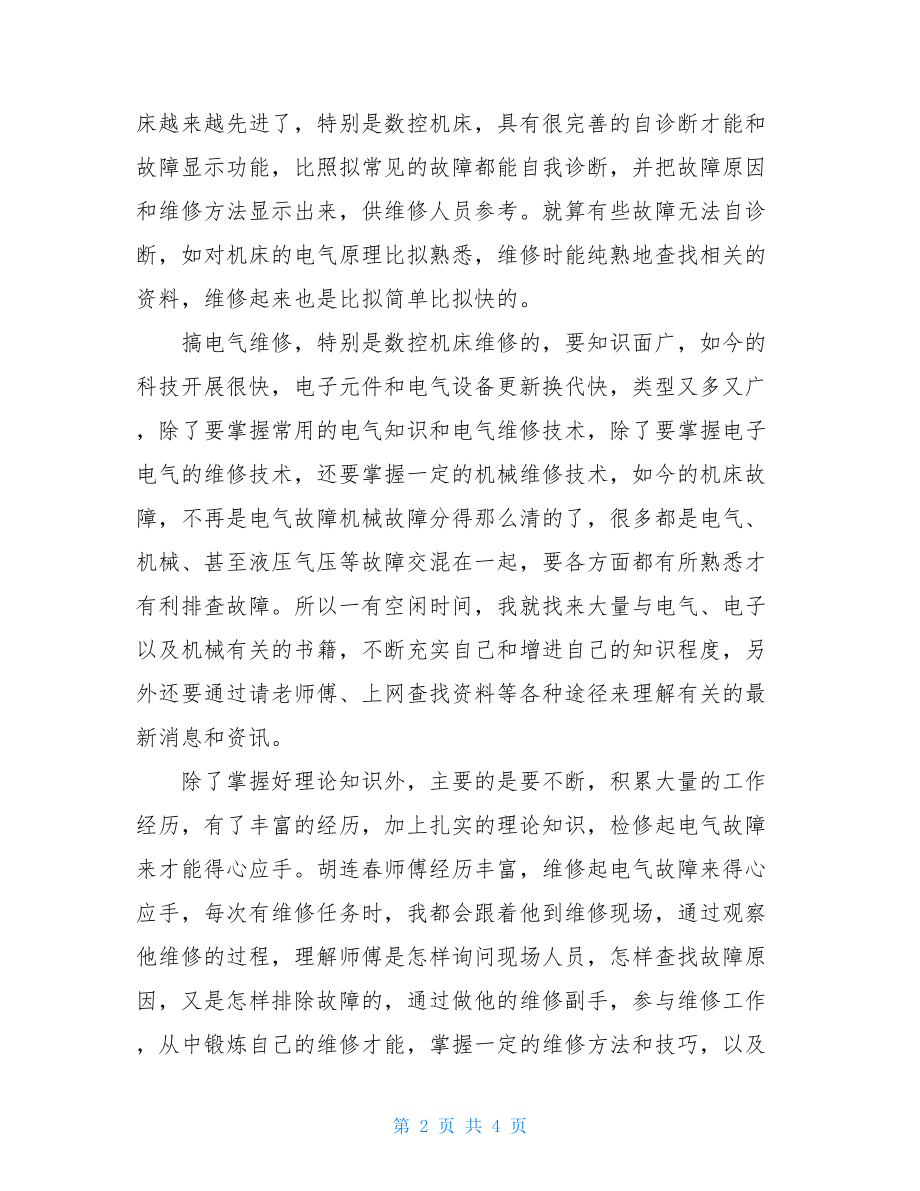 电气工程师工作总结评职称电气工程师工作总结.doc_第2页