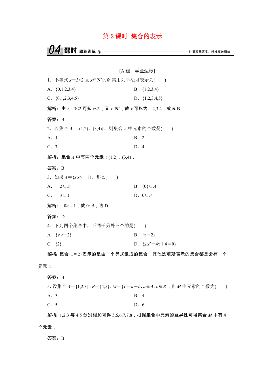 2021_2021学年高中数学第一章集合与函数1.1.1第2课时集合的表示课时跟踪训练含解析新人教A版必修.doc_第1页