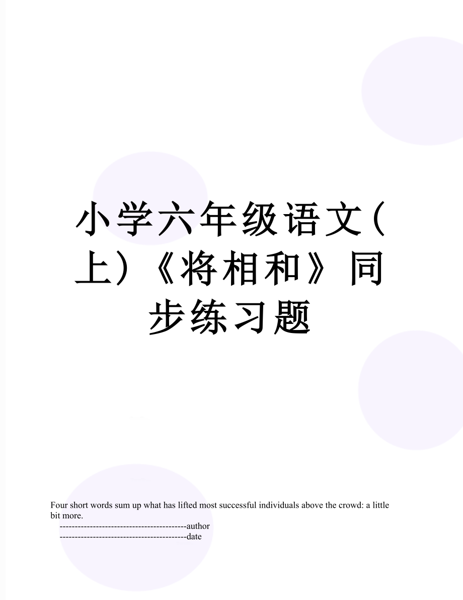 小学六年级语文(上)《将相和》同步练习题.doc_第1页