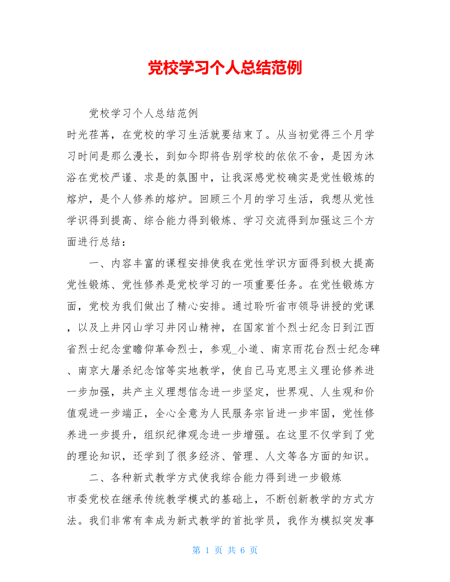 党校学习个人总结范例 .doc_第1页