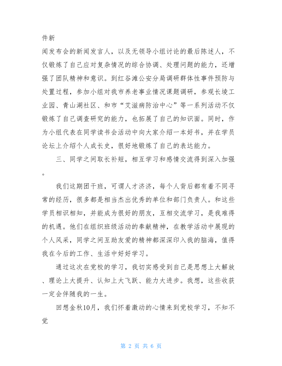 党校学习个人总结范例 .doc_第2页