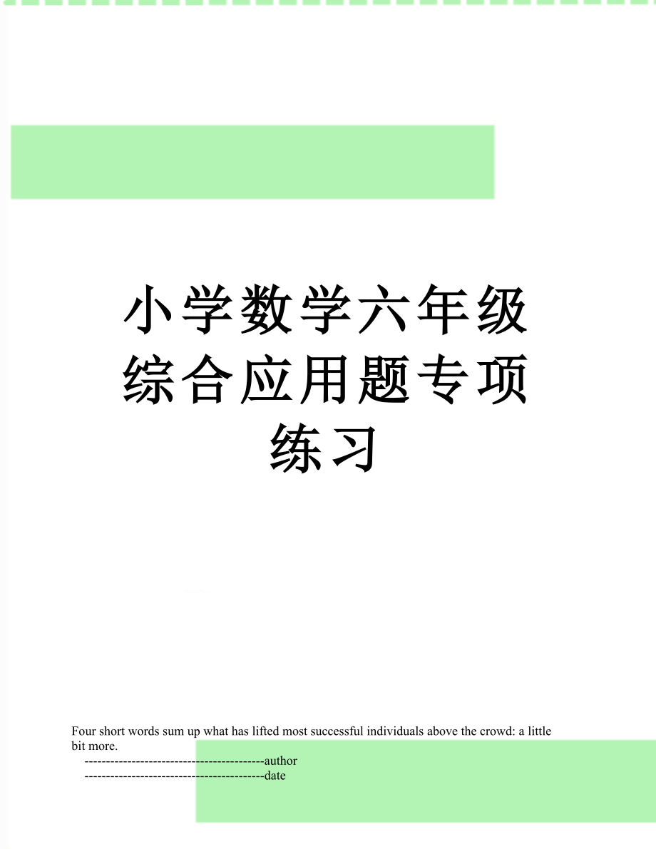 小学数学六年级综合应用题专项练习.doc_第1页