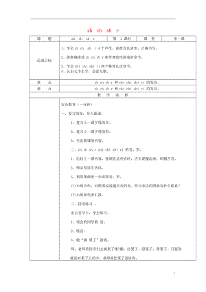 2021年秋一年级语文上册zhchshr教案湘教版.doc