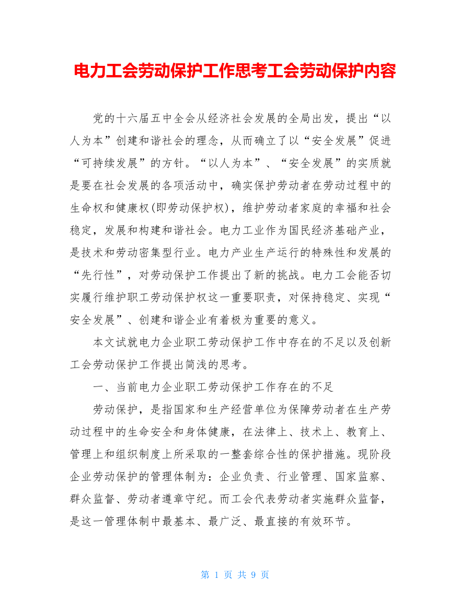 电力工会劳动保护工作思考工会劳动保护内容.doc_第1页