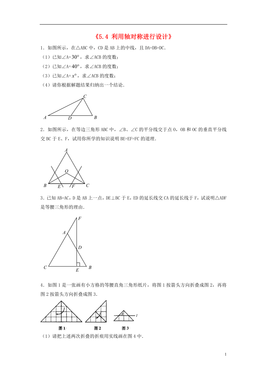 2021年春七年级数学下册《5.4 利用轴对称进行设计》习题3（新版）北师大版.doc_第1页