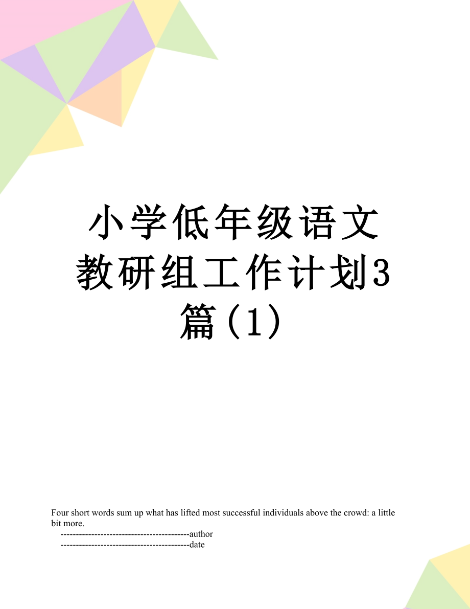 小学低年级语文教研组工作计划3篇(1).doc_第1页