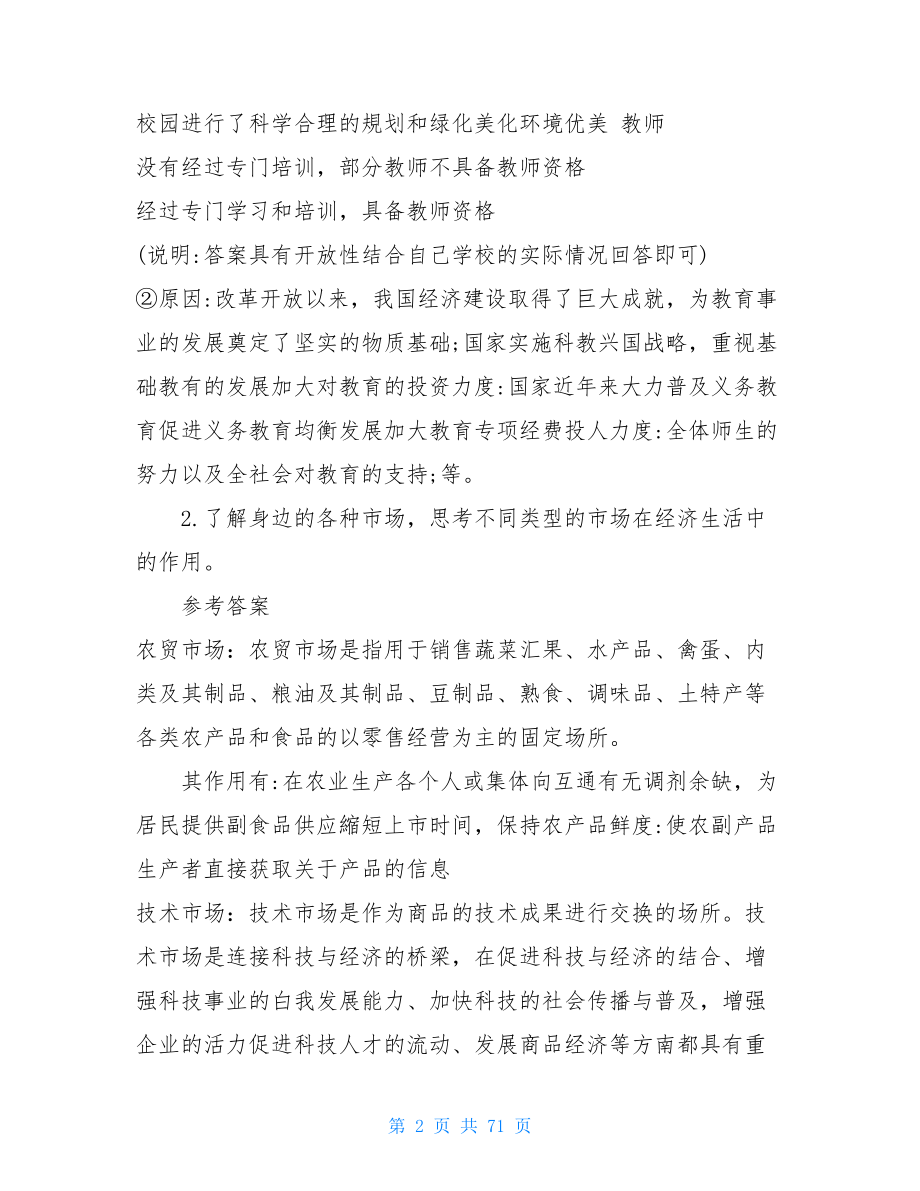 2021秋季部编版道德与法治九年级上册教材习题答案.doc_第2页